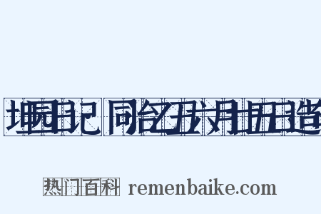 坦园日记·同治乙丑六月廿五日造句是什么意思的图片